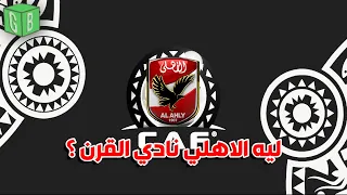 ليه الاهلي نادي القرن الافريقي 