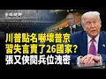 Download Lagu 普京急回應密謀反美；習惹禍 所有參與閱兵國家或都難逃；張又俠閱兵日現真正地位；江油暴動鎮壓部隊驚現閱兵場【全球視野】