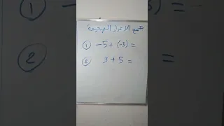 جمع الاعداد الصحيحة Adding Integers 