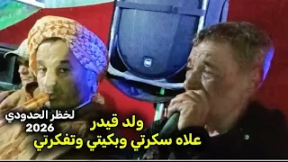                                 علاه سكرتي وبكيتي وتفكرتي                             دندنها