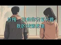 【醞釀】 陳奕迅  Eason Chan  預感 （ 歌詞字幕版 ）