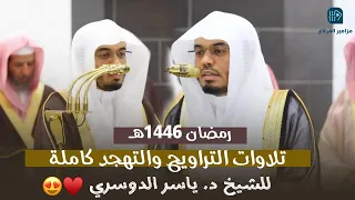 الإصدار المرئي لتلاوات رمضان لعام ١٤٤٦هـ للشيخ ياسر الدوسري من الحرم المكي 