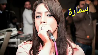 س   مارة سيرتنا مسمعه رجوله ومجدعة حالة واتس رايقة دندنها