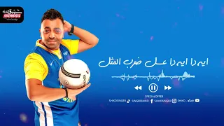                              البرومو الرسمي  شيكو   طبله عايزه وسطك كلمات كالوشا الفنار توزيع ساسو دندنها