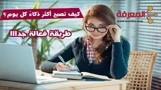 كيف تصبح أكثر ذكاء كل يوم I خطوات بسيطة وفعالة لزيادة معدل الذكاء 