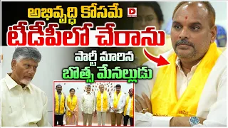అభివృద్ధి కోసమే టీడీపీ లో చేరాను || Botsa’s Nephew Joins TDP || Big Shock to YSRCP in Vizianagaram