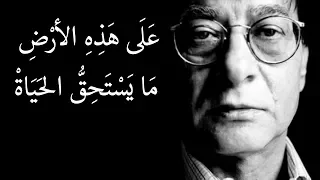 على هذه الارض ما يستحق الحياة محمود درويش Mahmoud Darwish 