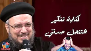 كفاية تفكير هتتحل صدقني ابونا داود لمعي 
