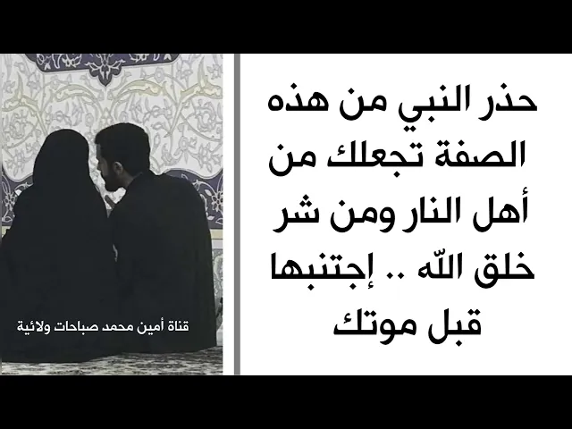 ⁣الزوج الذي لا يستمع لزوجته وعياله من أهل النار ومن شر خلق الله .. إجتنب قبل فوات الأوان