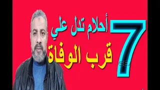 أخطر أحلام تدل علي قرب الوفاة في المنام اسماعيل الجعبيري 