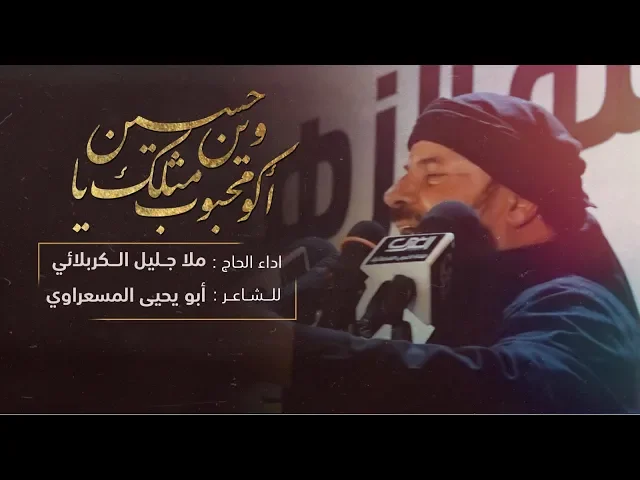 ⁣وين أكو محبوب مثلك ياحسين | الملا جليل الكربلائي