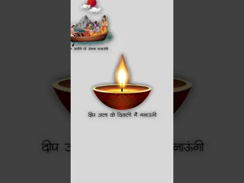 Ram Ayenge To Angna Sajaungi