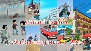 รวมคลิปการ์ตูนสั้น ประจำเดือน กรกฎาคม พุทธศักราช 2569