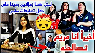 أخيرا أنا مريم تصالحنه ليش كنه زعلانين شو سبب ردينه كل تعليقات سلبي 