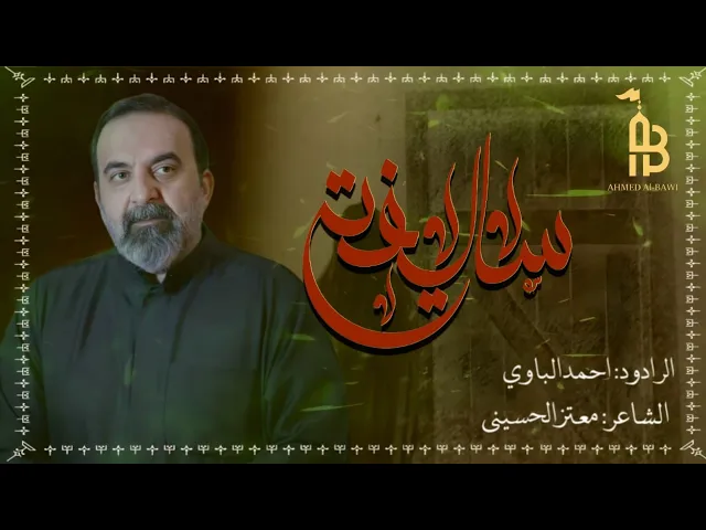 ⁣سالفتي | أحمد الباوي 1446 هـ