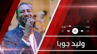 مسامحك يا حبيبي أجمل الحفلات وليد جوبا غنانا السمح Gunana Al Same7 اغاني سودانية 
