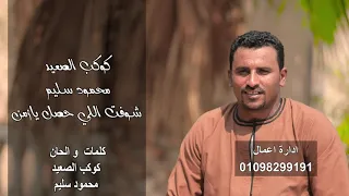 كليب كوكب الصعيد محمود سليم شوفت اللي حصل يازمن من الحبايب دندنها