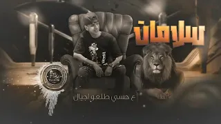 محمد البصيلي حصريا يارب ليش اللي بوفيله Mohamed Albosylle 2024 Salamat 