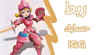 IGG مهم جدا الطريقة الصحيحة لربط حساب لوردس موبايل بي حساب 