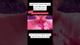 الدورة الشهرية Cycle Menstruel دم الحيض بالدارجة 