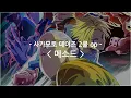 Download Lagu [한글자막] 사카모토 데이즈 2쿨 op Full - 메소드 (Method) / Kroi