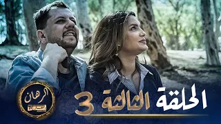 الرهان 3 الحلقة EL RIHANE Episode 3 
