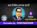Lagu Saha December Dusht Kalane / Sursangam Scrolling Karaoke / With Chours / Milind Shinde