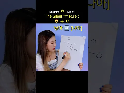 The Silent 'ㅎ' Rule (ㅎ + ㅇ) Batchim 'ㅎ' Rule #1