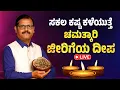Lagu ಸಕಲ ಕಷ್ಟಕಳೆಯುತ್ತೆ ಚಮತ್ಕಾರಿ ಜೀರಿಗೆ ದೀಪ LIVE Jeera Diya to over come troubles financial problems astro