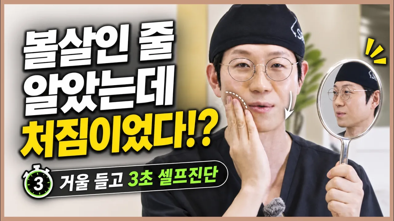 얼굴 살이 찐 걸까? 처진 걸까? | 거울 보고 확인! 자가 진단법 3가지