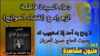 دعاء السيدة فاطمة الزهراء ع لقضاء الحوائج حسين العريان حسين العريان 