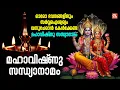 Download Lagu ഓരോ ഭവനങ്ങളിലും സർവ്വഐശ്വര്യം വന്നുചേരാൻ കേൾക്കേണ്ട മഹാവിഷ്‌ണു സന്ധ്യാനാമം | Mahavishnu Sandhyanamam
