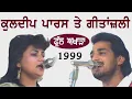 Lagu 1999 ਕੁਲਦੀਪ ਪਾਰਸ ਤੇ ਗੀਤਾਂਜਲੀ | ਫੁੱਲ ਅਖਾੜਾ || Full Akhara || Kuldeep Paras \u0026 Geetanjali