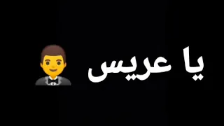 انا جاي هنا عشان اجامل اخويا اخويا وا قلو يا عريس يا عريس حاله واتس جديده خلفيه سوده2020 