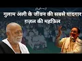 Download Lagu Gulam Ali || Mehfil E Ghazal || Morari Bapu || गुलाम अली साहब की ज़िन्दगी की यादगार शम ||