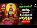 Lagu Friday Varalakshmi Vratham 2025 Most Powerful Kanakadhara Stothram In Tamil | LYRICS VIDEO