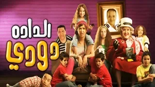 فيلم الداده دودي ART Aflam 1 