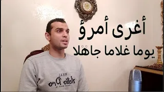 اغرى امرؤ يوما غلاما جاهلا قصيدة مؤثرة جدا قلب ام 