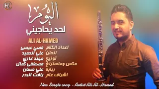 علي الحميد اليوم لحد يحاجيني Audio  علي الحميد اليوم لحد يحاجيني Audio