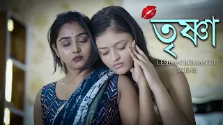 TRISHNA ROMANTIC SCENE LESBIAN SHORT FILM LGBTQ JALSA STATION