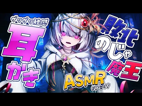【ASMR/耳かき】のじゃ魔王のザリザリ耳かき【VTuber/耳かきボイス /EarCleaning/睡眠導入/ゴリゴリ/鼓膜/Japanese/こりす】のカバー画像