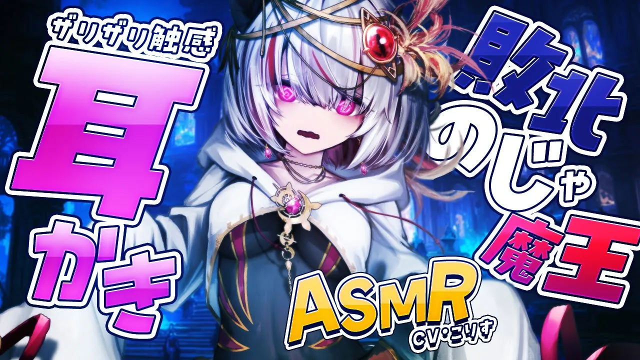 【ASMR/耳かき】のじゃ魔王のザリザリ耳かき【VTuber/耳かきボイス /EarCleaning/睡眠導入/ゴリゴリ/鼓膜/Japanese/こりす】のサムネイル