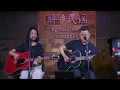 【丽江醉乡民谣】”人生何处不相逢“