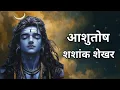 Download Lagu Shiv Stuti | Ashutosh Shashank Shekhar | Powerful Shiva Mantra