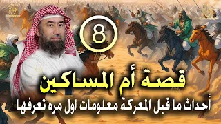 أغمض عينيك واستمع قصة أم المساكين وقائع ومعلومات قد تسمعها لأول مرة الحلقة 8 نبيل العوضي 