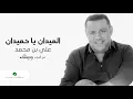 Ali Bin Mohammed … Elmedan Ya Hemedan | علي بن محمد … الميدان يا حميدان
