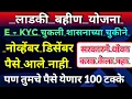 Lagu Ladki bahin yojana new update |ladki bahin yojana e kyc kaise kare | online e kyc reject on website 