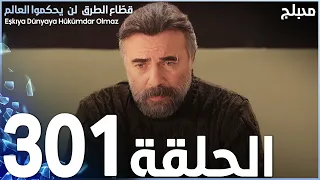 مسلسل قطاع الطرق الحلقة 301 مدبلج الموسم الرابع 