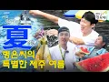 Download Lagu [夏 - 1편] 낚았다면 추억이고 꽝쳤다면 경험이다. 병은씨의 여름피서 스타일 | 🏔🐟박병은의 나는 일반인이다
