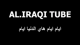 ايام ايام هاي الدنيه ايام عبد الرضا النجفي  ايام ايام هاي الدنيه ايام عبد الرضا النجفي